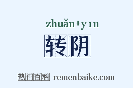 转阴是什么意思的图片
